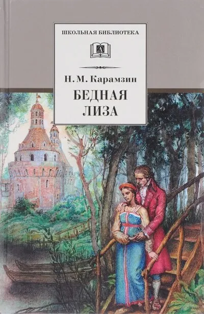 Бедная Лиза - Николай Карамзин - Серии Аудиокниг 🔊 Цикл Аудиокниг 🆓 Литрес 100% Бесплатно