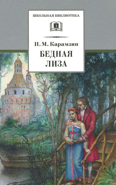 Наталья, боярская дочь. Бедная Лиза - Николай Карамзин - Серии Аудиокниг 🔊 Цикл Аудиокниг 🆓 Литрес 100% Бесплатно