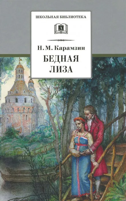 Наталья, боярская дочь. Бедная Лиза - Николай Карамзин - Серии Аудиокниг 🔊 Цикл Аудиокниг 🆓 Литрес 100% Бесплатно