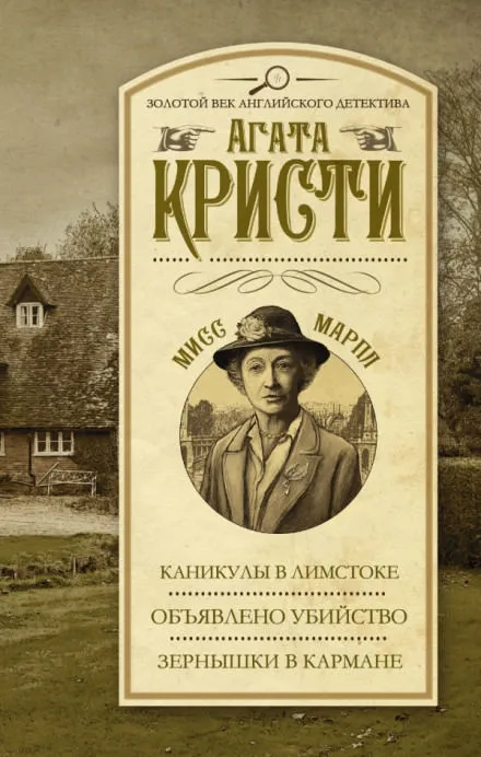 Объявлено убийство - Агата Кристи - Серии Аудиокниг 🔊 Цикл Аудиокниг 🆓 Литрес 100% Бесплатно
