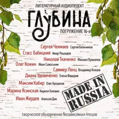 ГЛУБИНА. Погружение 16-е - Серии Аудиокниг 🔊 Цикл Аудиокниг 🆓 Литрес 100% Бесплатно