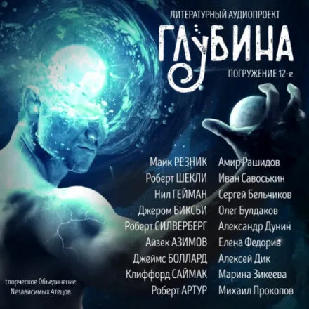 ГЛУБИНА. Погружение 12-е - Серии Аудиокниг 🔊 Цикл Аудиокниг 🆓 Литрес 100% Бесплатно