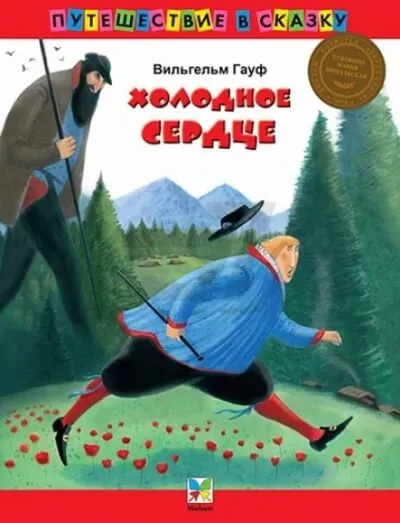 Холодное сердце - Вильгельм Гауф - Серии Аудиокниг 🔊 Цикл Аудиокниг 🆓 Литрес 100% Бесплатно