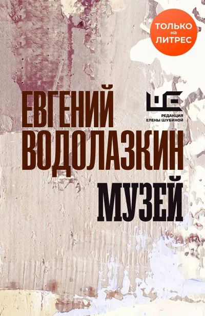 Музей - Евгений Водолазкин - Серии Аудиокниг 🔊 Цикл Аудиокниг 🆓 Литрес 100% Бесплатно