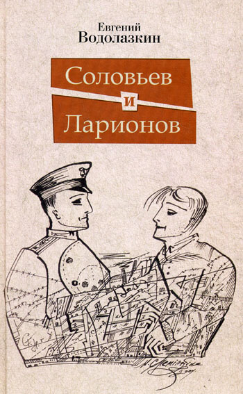Соловьев и Ларионов - Евгений Водолазкин - Серии Аудиокниг 🔊 Цикл Аудиокниг 🆓 Литрес 100% Бесплатно