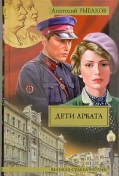 Дети Арбата - Анатолий Рыбаков - Серии Аудиокниг 🔊 Цикл Аудиокниг 🆓 Литрес 100% Бесплатно