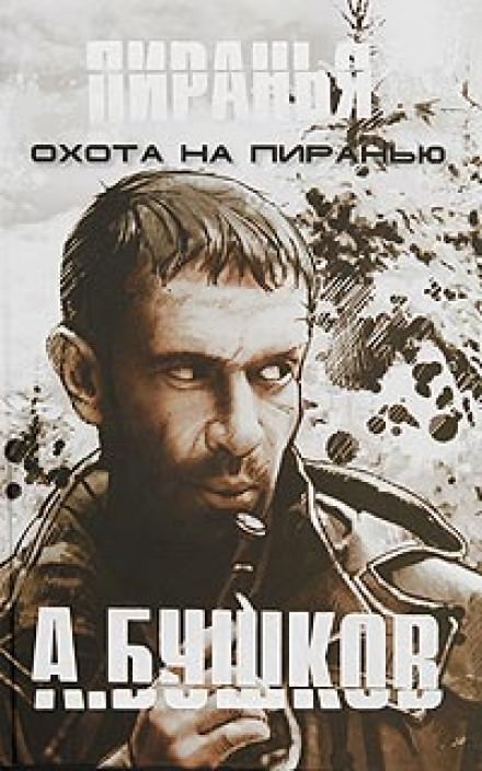 Пиранья. Охота на Пиранью - Александр Бушков - Серии Аудиокниг 🔊 Цикл Аудиокниг 🆓 Литрес 100% Бесплатно