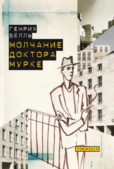 Молчание доктора Мурке - Генрих Бёлль - Серии Аудиокниг 🔊 Цикл Аудиокниг 🆓 Литрес 100% Бесплатно