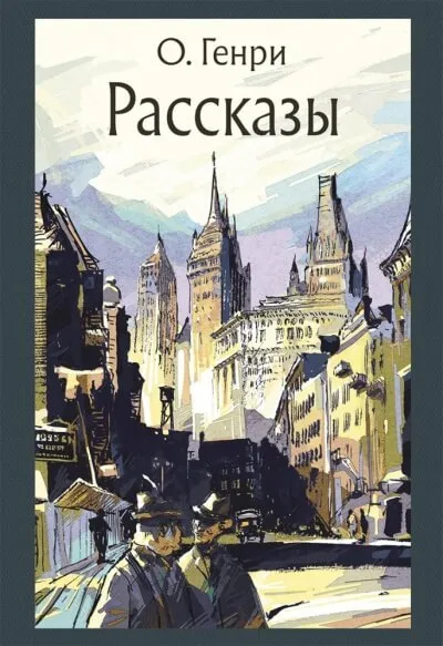 Рассказы - О. Генри - Серии Аудиокниг 🔊 Цикл Аудиокниг 🆓 Литрес 100% Бесплатно