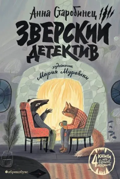 Зверский детектив - Анна Старобинец - Серии Аудиокниг 🔊 Цикл Аудиокниг 🆓 Литрес 100% Бесплатно