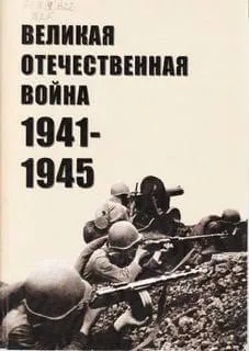 Великая Отечественная война 1941-1945 - Серии Аудиокниг 🔊 Цикл Аудиокниг 🆓 Литрес 100% Бесплатно