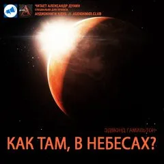 Как там в небесах? - Эдмонд Гамильтон - Серии Аудиокниг 🔊 Цикл Аудиокниг 🆓 Литрес 100% Бесплатно