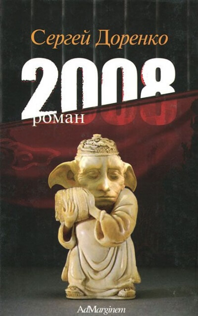 2008 - Сергей Доренко - Серии Аудиокниг 🔊 Цикл Аудиокниг 🆓 Литрес 100% Бесплатно