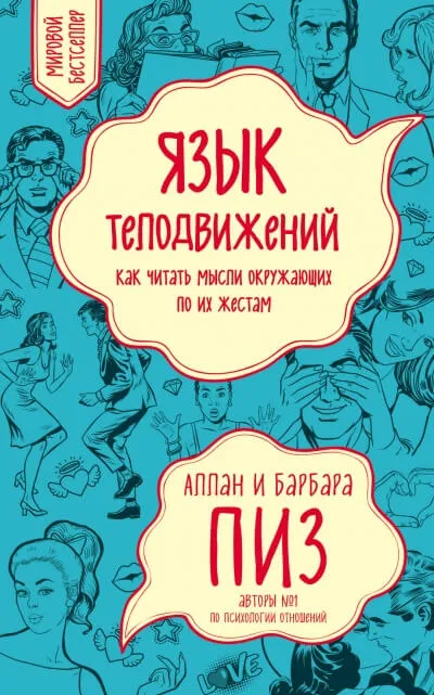Язык телодвижений - Аллан Пиз - Серии Аудиокниг 🔊 Цикл Аудиокниг 🆓 Литрес 100% Бесплатно
