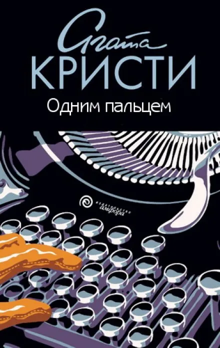 Одним пальцем (Указующий перст) - Агата Кристи - Серии Аудиокниг 🔊 Цикл Аудиокниг 🆓 Литрес 100% Бесплатно