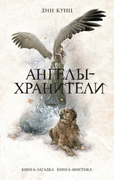 Ангелы-хранители - Дин Кунц - Серии Аудиокниг 🔊 Цикл Аудиокниг 🆓 Литрес 100% Бесплатно