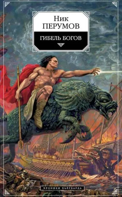 Гибель богов - Ник Перумов - Серии Аудиокниг 🔊 Цикл Аудиокниг 🆓 Литрес 100% Бесплатно