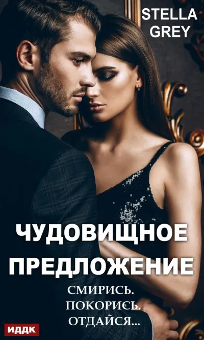 Чудовищное предложение - Стелла Грей - Серии Аудиокниг 🔊 Цикл Аудиокниг 🆓 Литрес 100% Бесплатно