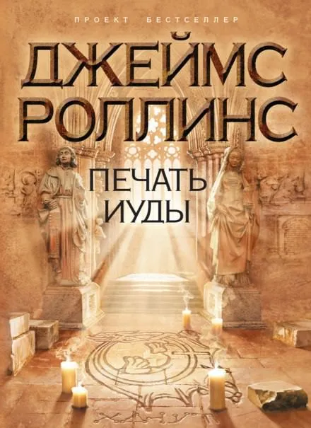 Печать Иуды - Джеймс Роллинс - Серии Аудиокниг 🔊 Цикл Аудиокниг 🆓 Литрес 100% Бесплатно