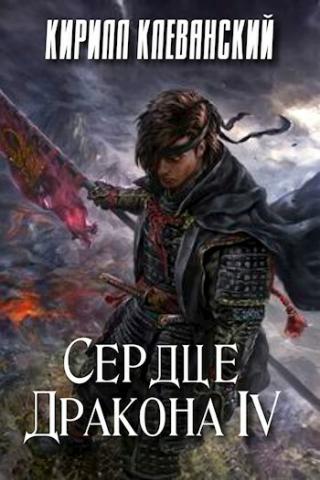 Сердце Дракона 4 - Кирилл Клеванский - Серии Аудиокниг 🔊 Цикл Аудиокниг 🆓 Литрес 100% Бесплатно