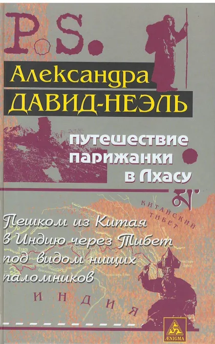 Путешествие парижанки в Лхасу - Александра Давид-Неэль - Серии Аудиокниг 🔊 Цикл Аудиокниг 🆓 Литрес 100% Бесплатно