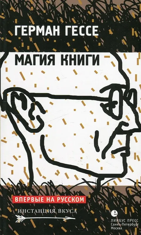 Магия книги - Герман Гессе - Серии Аудиокниг 🔊 Цикл Аудиокниг 🆓 Литрес 100% Бесплатно