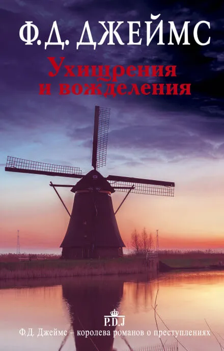 Ухищрения и вожделения - Филлис Дороти Джеймс - Серии Аудиокниг 🔊 Цикл Аудиокниг 🆓 Литрес 100% Бесплатно