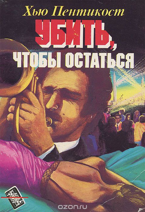 Убить чтобы остаться - Хью Пентикост - Серии Аудиокниг 🔊 Цикл Аудиокниг 🆓 Литрес 100% Бесплатно