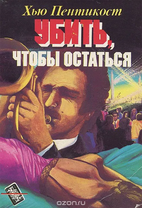 Убить чтобы остаться - Хью Пентикост - Серии Аудиокниг 🔊 Цикл Аудиокниг 🆓 Литрес 100% Бесплатно
