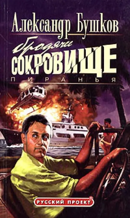 Пиранья. Бродячее сокровище - Александр Бушков - Серии Аудиокниг 🔊 Цикл Аудиокниг 🆓 Литрес 100% Бесплатно