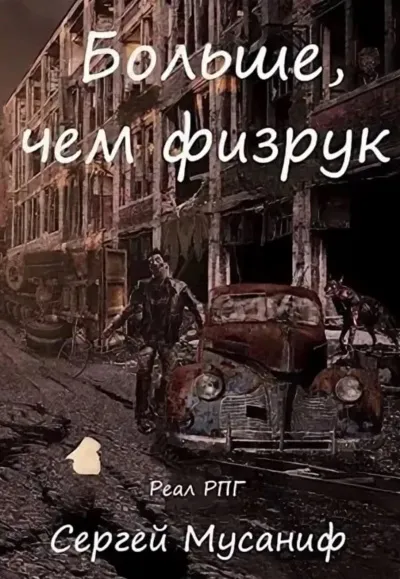 Больше чем Физрук - Сергей Мусаниф - Серии Аудиокниг 🔊 Цикл Аудиокниг 🆓 Литрес 100% Бесплатно