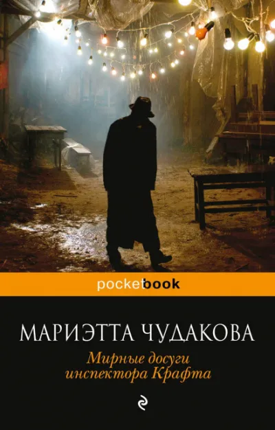 Мирные досуги инспектора Крафта - Мариэтта Чудакова - Серии Аудиокниг 🔊 Цикл Аудиокниг 🆓 Литрес 100% Бесплатно