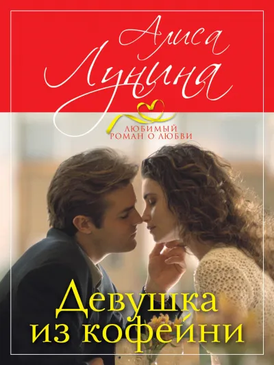 Девушка из кофейни - Алиса Лунина - Серии Аудиокниг 🔊 Цикл Аудиокниг 🆓 Литрес 100% Бесплатно