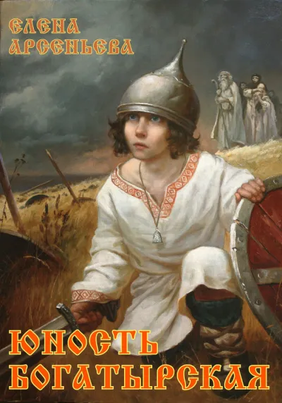 Юность богатырская - Елена Арсеньева - Серии Аудиокниг 🔊 Цикл Аудиокниг 🆓 Литрес 100% Бесплатно