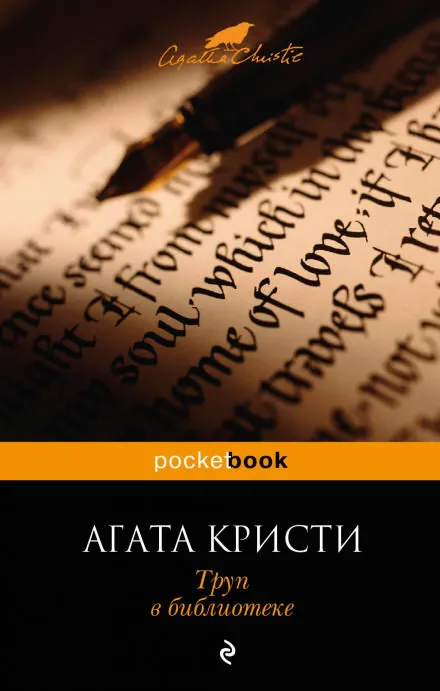 Труп в библиотеке - Агата Кристи - Серии Аудиокниг 🔊 Цикл Аудиокниг 🆓 Литрес 100% Бесплатно