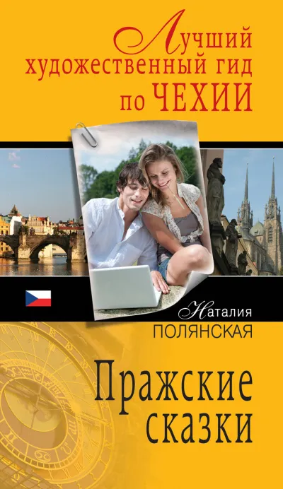 Пражские сказки - Наталия Полянская - Серии Аудиокниг 🔊 Цикл Аудиокниг 🆓 Литрес 100% Бесплатно