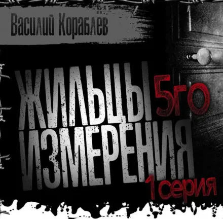 Жильцы пятого измерения - Василий Кораблев - Серии Аудиокниг 🔊 Цикл Аудиокниг 🆓 Литрес 100% Бесплатно