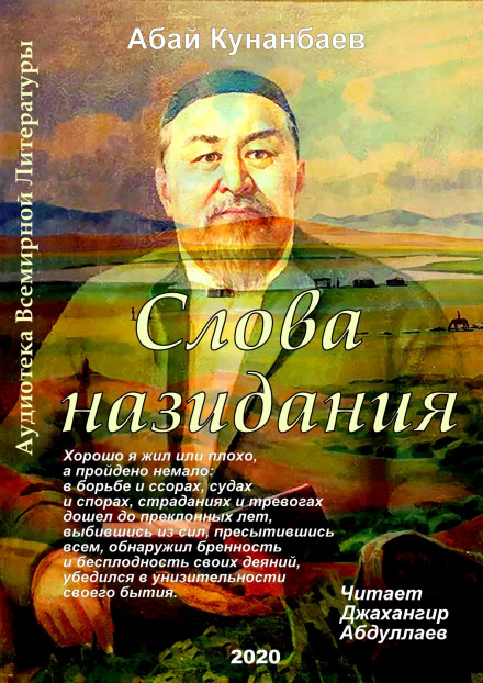 Слова назидания - Абай Кунанбаев - Серии Аудиокниг 🔊 Цикл Аудиокниг 🆓 Литрес 100% Бесплатно