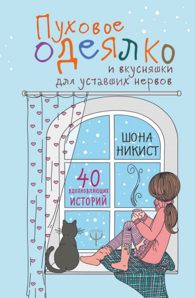 Пуховое одеялко и вкусняшки для уставших нервов - Шона Никист - Серии Аудиокниг 🔊 Цикл Аудиокниг 🆓 Литрес 100% Бесплатно