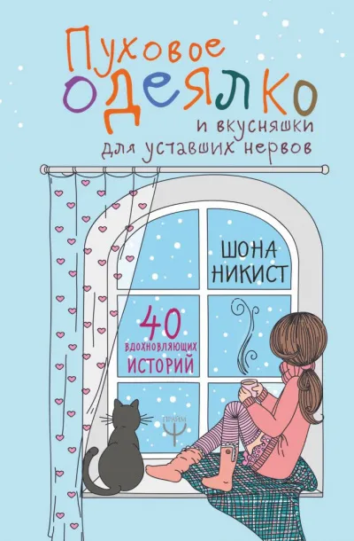 Пуховое одеялко и вкусняшки для уставших нервов - Шона Никист - Серии Аудиокниг 🔊 Цикл Аудиокниг 🆓 Литрес 100% Бесплатно