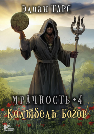 Мрачность +4. Колыбель Богов - Элиан Тарс - Серии Аудиокниг 🔊 Цикл Аудиокниг 🆓 Литрес 100% Бесплатно
