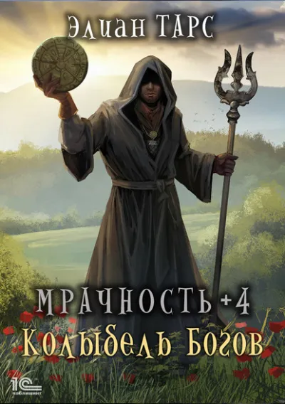 Мрачность +4. Колыбель Богов - Элиан Тарс - Серии Аудиокниг 🔊 Цикл Аудиокниг 🆓 Литрес 100% Бесплатно