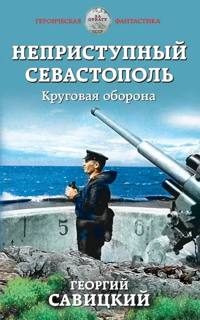 Круговая оборона - Георгий Савицкий - Серии Аудиокниг 🔊 Цикл Аудиокниг 🆓 Литрес 100% Бесплатно