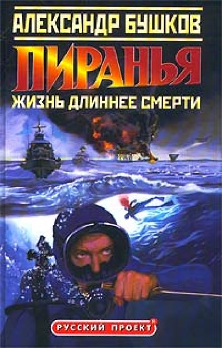 Пиранья. Жизнь длиннее смерти - Александр Бушков - Серии Аудиокниг 🔊 Цикл Аудиокниг 🆓 Литрес 100% Бесплатно
