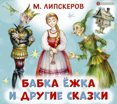 Бабка Ёжка и другие сказки - Михаил Липскеров - Серии Аудиокниг 🔊 Цикл Аудиокниг 🆓 Литрес 100% Бесплатно