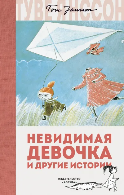 Невидимая девочка и другие истории - Туве Янссон - Серии Аудиокниг 🔊 Цикл Аудиокниг 🆓 Литрес 100% Бесплатно
