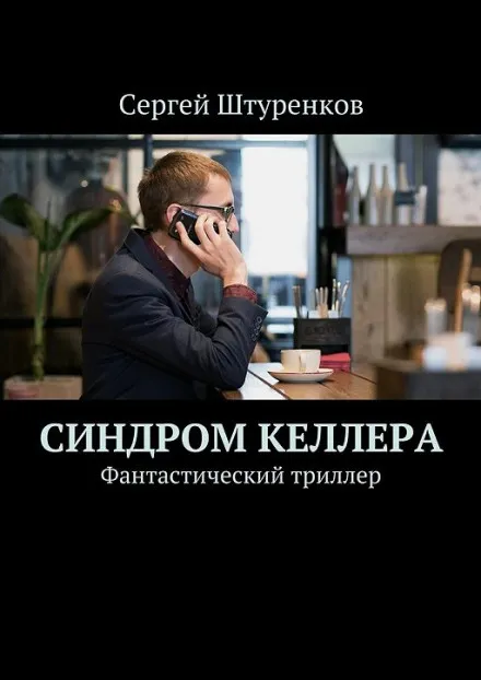 Синдром Келлера - Сергей Штуренков - Серии Аудиокниг 🔊 Цикл Аудиокниг 🆓 Литрес 100% Бесплатно