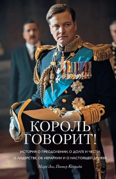 Король говорит! - Конради Питер , Лог Марк - Серии Аудиокниг 🔊 Цикл Аудиокниг 🆓 Литрес 100% Бесплатно