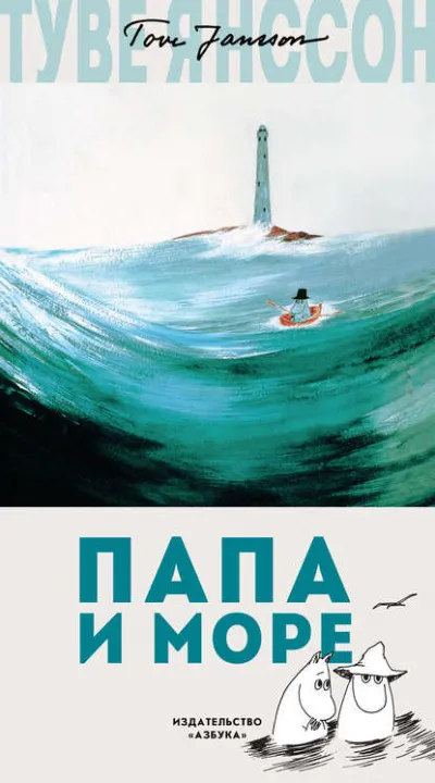Папа и море - Туве Янссон - Серии Аудиокниг 🔊 Цикл Аудиокниг 🆓 Литрес 100% Бесплатно