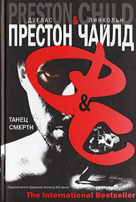 Танец смерти - Дуглас Престон, Линкольн Чайлд - Серии Аудиокниг 🔊 Цикл Аудиокниг 🆓 Литрес 100% Бесплатно